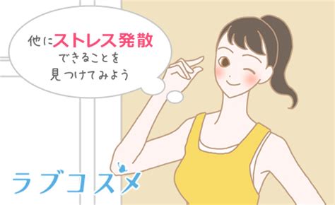 オナニーがやめられない…やめる方法は？～医師監修